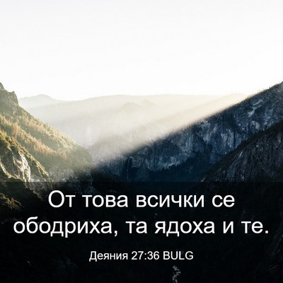 Picture 03 - Деяния 27:36 BULG - От това всички се ободриха, - Bible Verse Picture