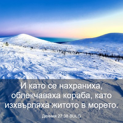 Picture 03 - Деяния 27:38 BULG - И като се нахраниха, - Bible Verse Picture