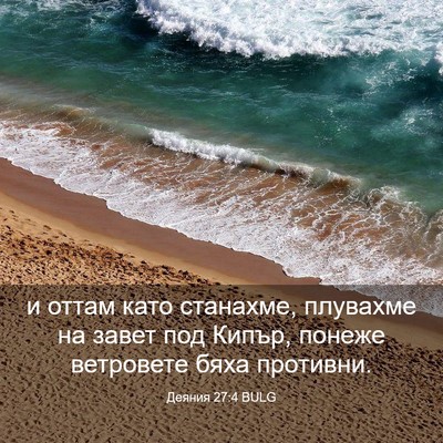 Picture 03 - Деяния 27:4 BULG - и оттам като станахме, - Bible Verse Picture