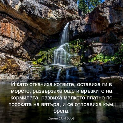 Picture 03 - Деяния 27:40 BULG - И като откачиха котвите, - Bible Verse Picture