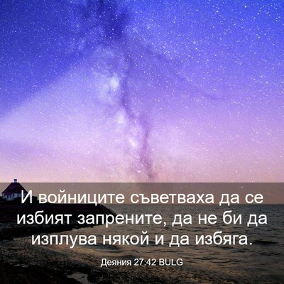Picture 03 - Деяния 27:42 BULG - И войниците съветваха да - Bible Verse Picture