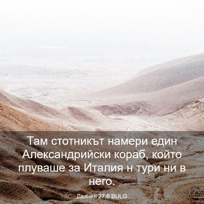 Picture 03 - Деяния 27:6 BULG - Там стотникът намери един - Bible Verse Picture