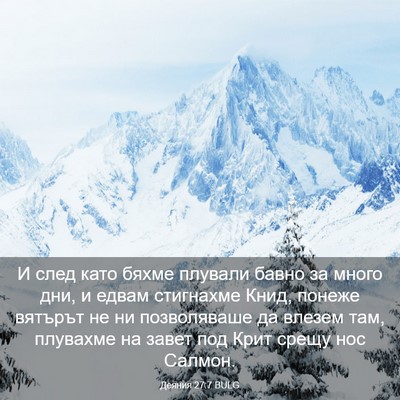 Picture 03 - Деяния 27:7 BULG - И след като бяхме плували - Bible Verse Picture