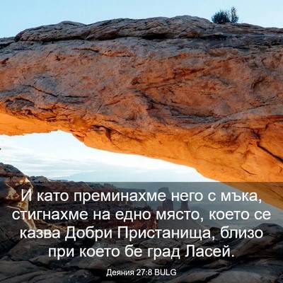 Picture 03 - Деяния 27:8 BULG - И като преминахме него с - Bible Verse Picture
