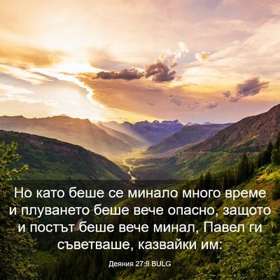 Picture 03 - Деяния 27:9 BULG - Но като беше се минало - Bible Verse Picture