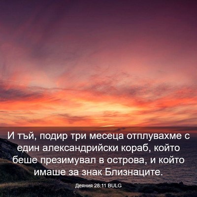 Picture 03 - Деяния 28:11 BULG - И тъй, подир три месеца - Bible Verse Picture