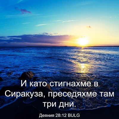 Picture 03 - Деяния 28:12 BULG - И като стигнахме в - Bible Verse Picture