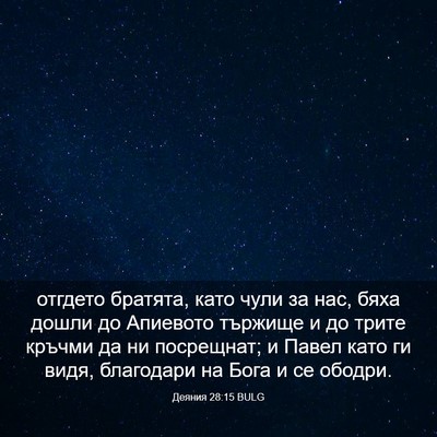 Picture 03 - Деяния 28:15 BULG - отгдето братята, като чули - Bible Verse Picture