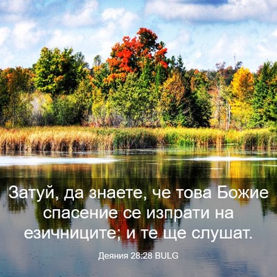 Picture 03 - Деяния 28:28 BULG - Затуй, да знаете, че това - Bible Verse Picture