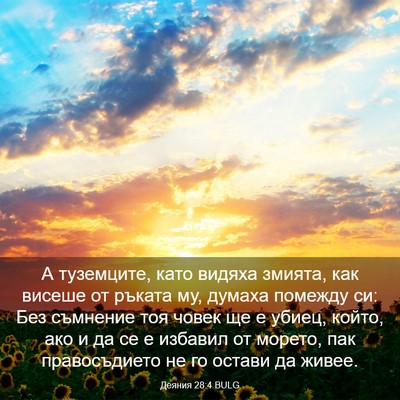 Picture 03 - Деяния 28:4 BULG - А туземците, като видяха - Bible Verse Picture