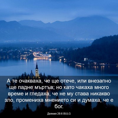 Picture 03 - Деяния 28:6 BULG - А те очакваха, че ще отече, - Bible Verse Picture
