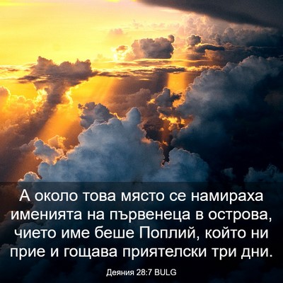 Picture 03 - Деяния 28:7 BULG - А около това място се - Bible Verse Picture