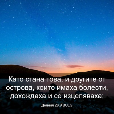 Picture 03 - Деяния 28:9 BULG - Като стана това, и другите - Bible Verse Picture