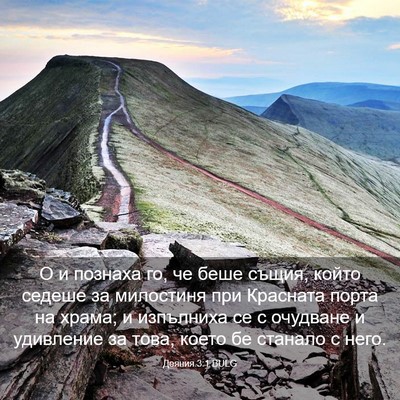 Picture 03 - Деяния 3:1 BULG - О и познаха го, че беше - Bible Verse Picture