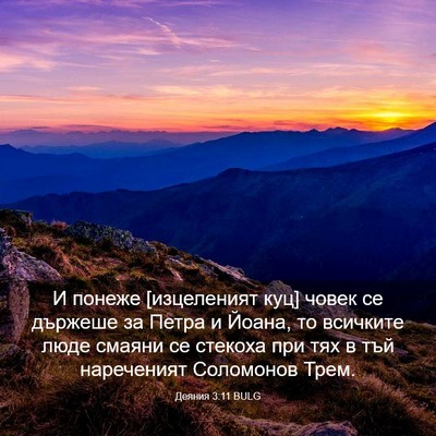 Picture 03 - Деяния 3:11 BULG - И понеже [изцеленият куц] - Bible Verse Picture