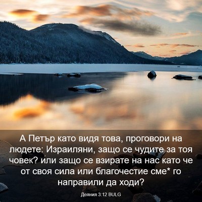 Picture 03 - Деяния 3:12 BULG - А Петър като видя това, - Bible Verse Picture