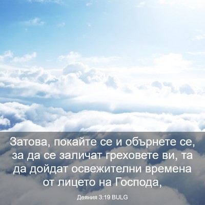Picture 03 - Деяния 3:19 BULG - Затова, покайте се и - Bible Verse Picture