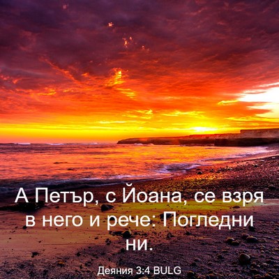 Picture 03 - Деяния 3:4 BULG - А Петър, с Йоана, се взря в - Bible Verse Picture