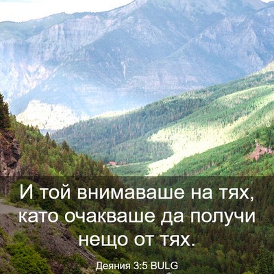 Picture 03 - Деяния 3:5 BULG - И той внимаваше на тях, - Bible Verse Picture