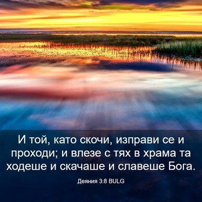 Picture 03 - Деяния 3:8 BULG - И той, като скочи, изправи - Bible Verse Picture