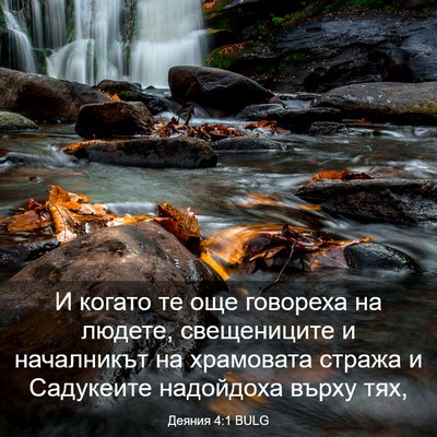 Picture 03 - Деяния 4:1 BULG - И когато те още говореха на - Bible Verse Picture