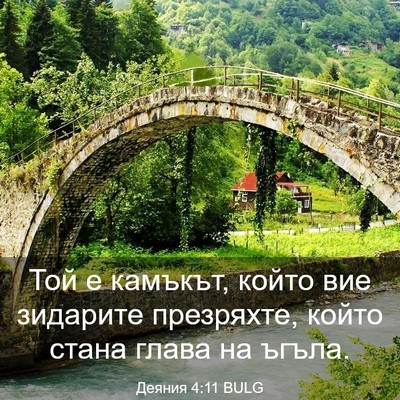 Picture 03 - Деяния 4:11 BULG - Той е камъкът, който вие - Bible Verse Picture