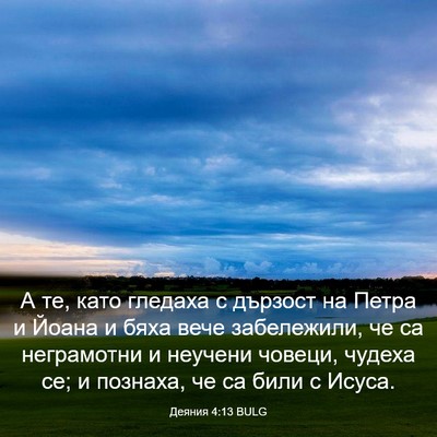 Picture 03 - Деяния 4:13 BULG - А те, като гледаха с - Bible Verse Picture