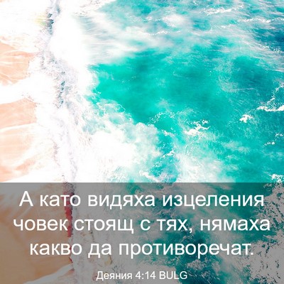 Picture 03 - Деяния 4:14 BULG - А като видяха изцеления - Bible Verse Picture