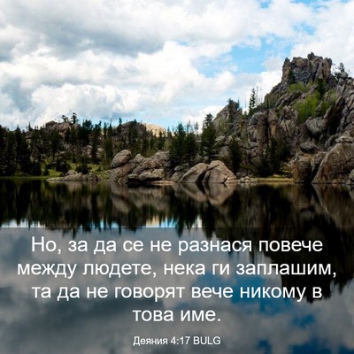 Picture 03 - Деяния 4:17 BULG - Но, за да се не разнася - Bible Verse Picture
