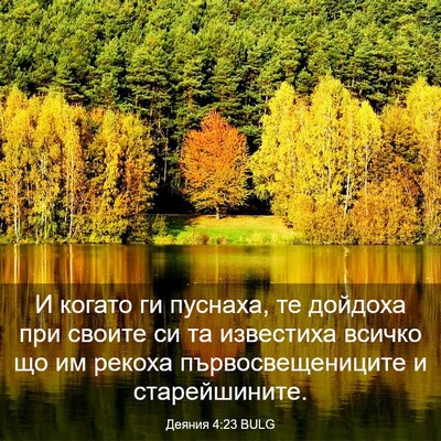 Picture 03 - Деяния 4:23 BULG - И когато ги пуснаха, те - Bible Verse Picture