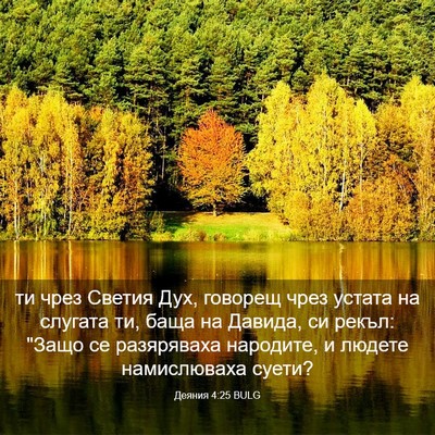 Picture 03 - Деяния 4:25 BULG - ти чрез Светия Дух, говорещ - Bible Verse Picture