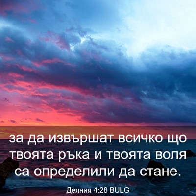 Picture 03 - Деяния 4:28 BULG - за да извършат всичко що - Bible Verse Picture