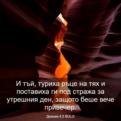 Picture 03 - Деяния 4:3 BULG - И тъй, туриха ръце на тях и - Bible Verse Picture