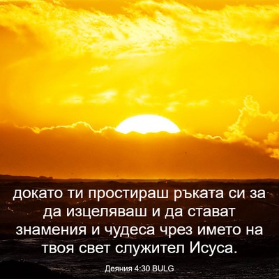 Picture 03 - Деяния 4:30 BULG - докато ти простираш ръката - Bible Verse Picture