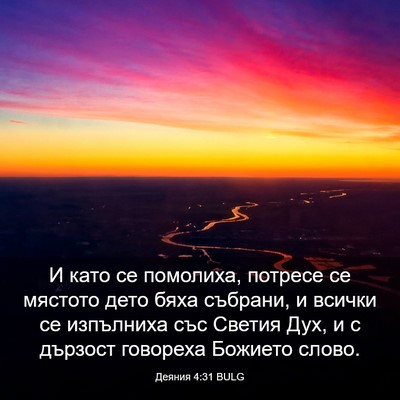 Picture 03 - Деяния 4:31 BULG - И като се помолиха, потресе - Bible Verse Picture