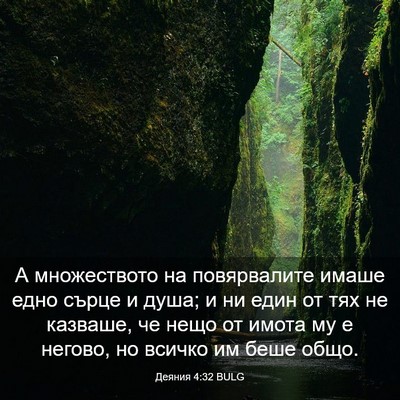 Picture 03 - Деяния 4:32 BULG - А множеството на - Bible Verse Picture