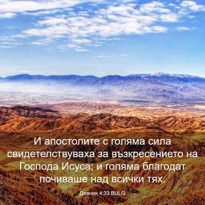 Picture 03 - Деяния 4:33 BULG - И апостолите с голяма сила - Bible Verse Picture