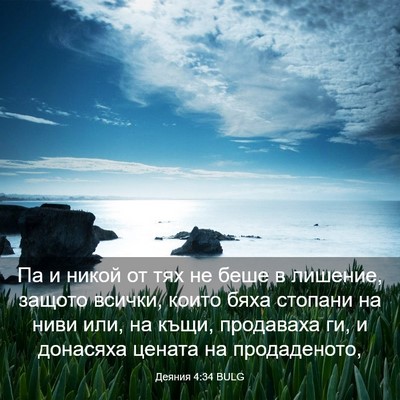 Picture 03 - Деяния 4:34 BULG - Па и никой от тях не беше в - Bible Verse Picture