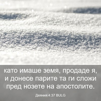 Picture 03 - Деяния 4:37 BULG - като имаше земя, продаде я, - Bible Verse Picture
