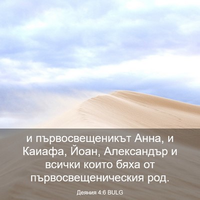 Picture 03 - Деяния 4:6 BULG - и първосвещеникът Анна, и - Bible Verse Picture