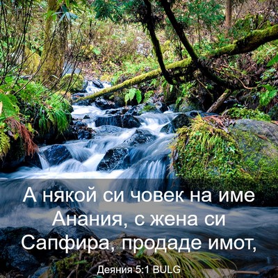 Picture 03 - Деяния 5:1 BULG - А някой си човек на име - Bible Verse Picture