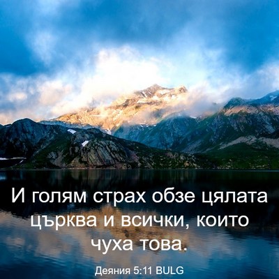 Picture 03 - Деяния 5:11 BULG - И голям страх обзе цялата - Bible Verse Picture