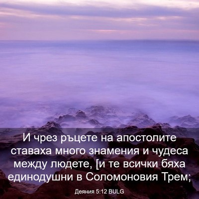 Picture 03 - Деяния 5:12 BULG - И чрез ръцете на - Bible Verse Picture