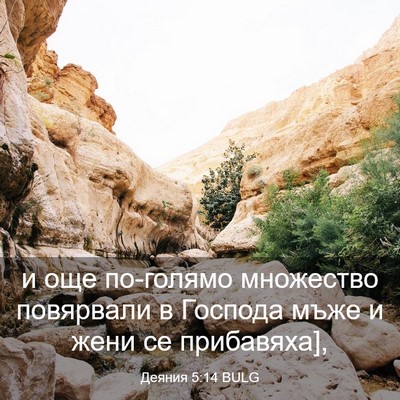 Picture 03 - Деяния 5:14 BULG - и още по-голямо множество - Bible Verse Picture