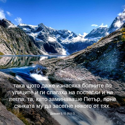 Picture 03 - Деяния 5:15 BULG - така щото даже изнасяха - Bible Verse Picture