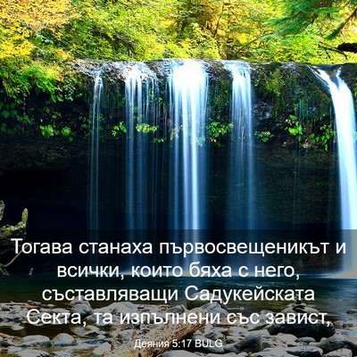 Picture 03 - Деяния 5:17 BULG - Тогава станаха - Bible Verse Picture