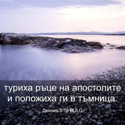 Picture 03 - Деяния 5:18 BULG - туриха ръце на апостолите - Bible Verse Picture