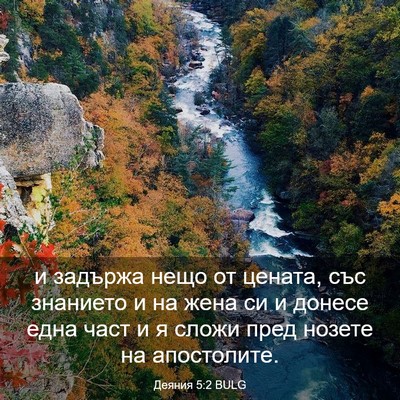 Picture 03 - Деяния 5:2 BULG - и задържа нещо от цената, - Bible Verse Picture