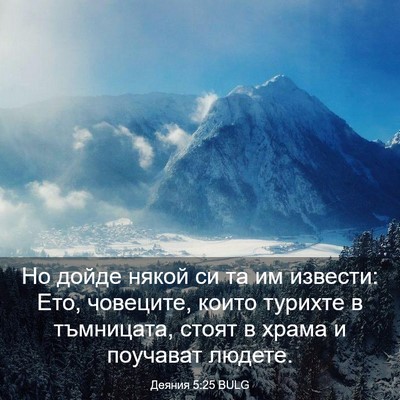 Picture 03 - Деяния 5:25 BULG - Но дойде някой си та им - Bible Verse Picture