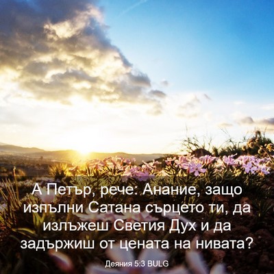 Picture 03 - Деяния 5:3 BULG - А Петър, рече: Анание, защо - Bible Verse Picture